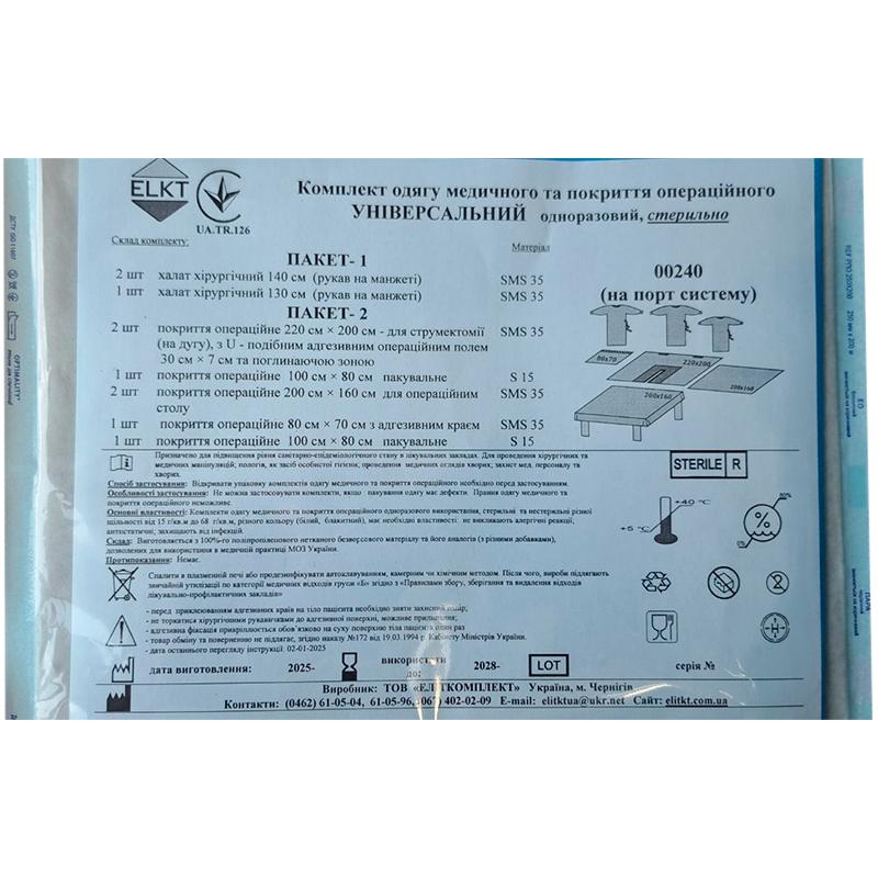 Комплект одягу медичного та покриття операційного Універсальний, стерильно, Бренд ELKT